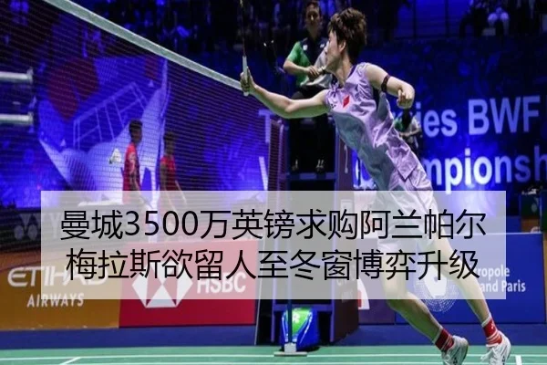 曼城3500万英镑求购阿兰帕尔梅拉斯欲留人至冬窗博弈升级