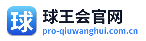 球王会官网 Logo